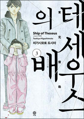테세우스의 배 3