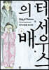 테세우스의 배 3