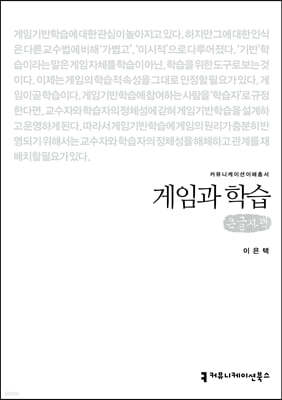 게임과 학습 (큰글자책)