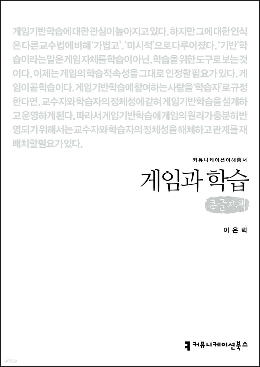 게임과 학습 (큰글자책)