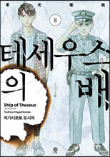 테세우스의 배 8