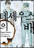 테세우스의 배 8