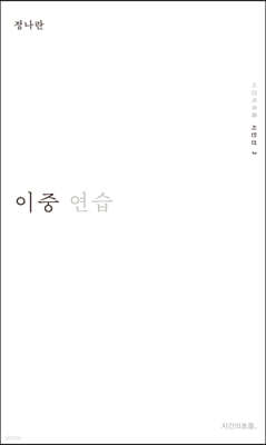 이중 연습
