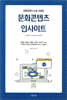 문화콘텐츠 인사이트