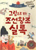 그림으로 보는 조선왕조실록 1 : 새 나라 조선