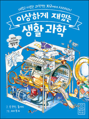 이상하게 재밌는 생활 과학