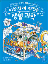 이상하게 재밌는 생활 과학