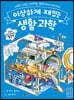 이상하게 재밌는 생활 과학