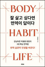 잘 살고 싶다면 면역이 답이다