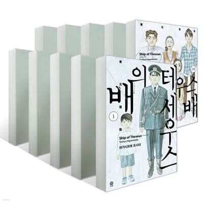 테세우스의 배 1~10권 세트