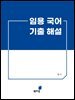 임용 국어 기출 해설