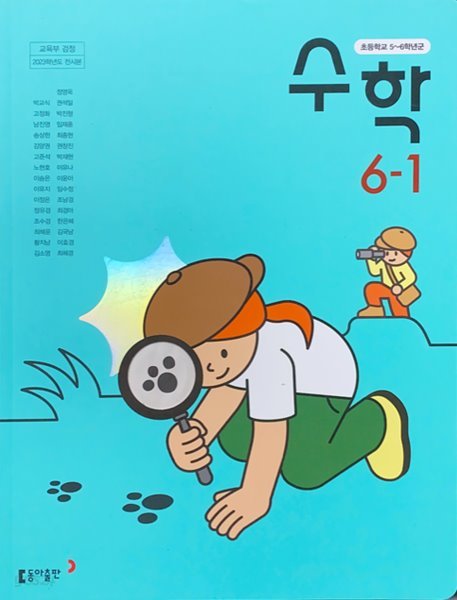 초등학교 수학 6-1 교과서 (박교식/동아) - 2023전시본