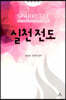 실천 전도