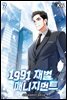 1991 재벌 매니지먼트 7권