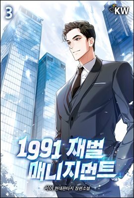 1991 재벌 매니지먼트 3권