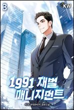1991 재벌 매니지먼트 3권