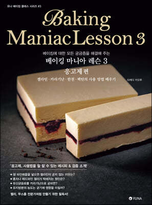 베이킹 마니아 레슨 3