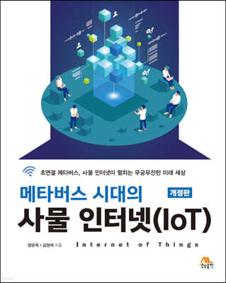 메타버스 시대의 사물 인터넷(IoT)