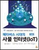 메타버스 시대의 사물 인터넷(IoT)