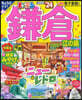 まっぷる 關東(13)鎌倉 江の島 '24