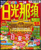 まっぷる 關東(3)日光.那須 鬼怒川.鹽原 '24