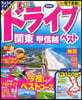 まっぷる 關東ドライブ關東ベスト甲信越