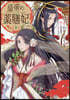 皇帝の藥膳妃 1