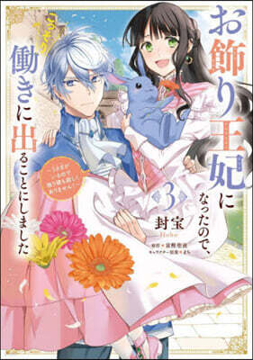 お飾り王妃になったので,こっそりはたらきに出ることにしました  3