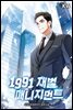 [세트] 1991 재벌 매니지먼트 (총8권/완결)