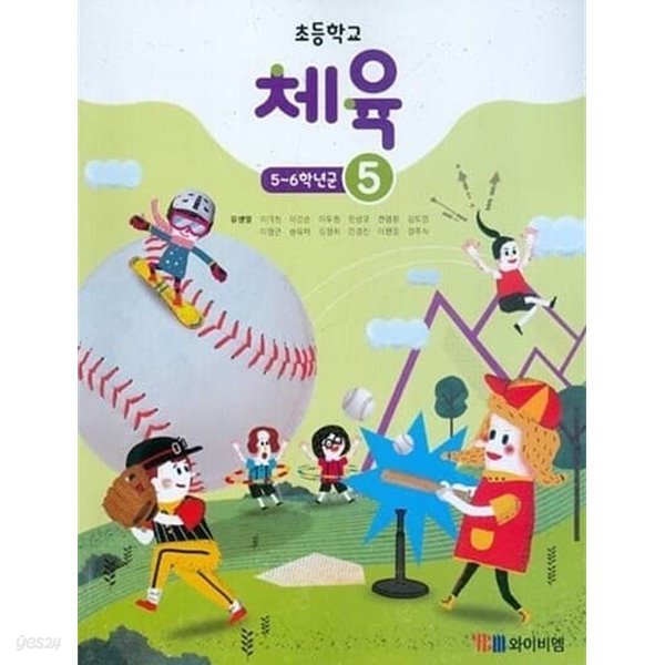 초등학교 체육 5 교과서 (유생열/와이비엠)