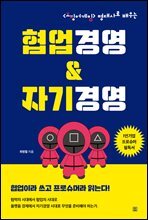 협업경영&amp;자기경영