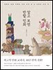 알고 보면 반할 민화
