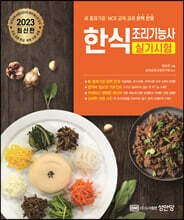 2023 한식조리기능사 실기시험
