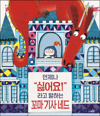 언제나 “싫어요!”라고 말하는 꼬마 기사 네드