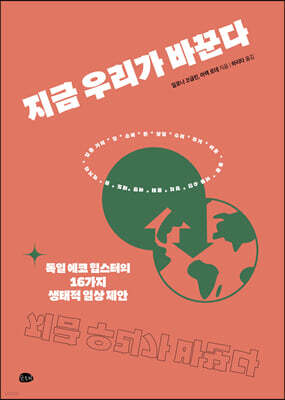 지금 우리가 바꾼다