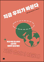 지금 우리가 바꾼다
