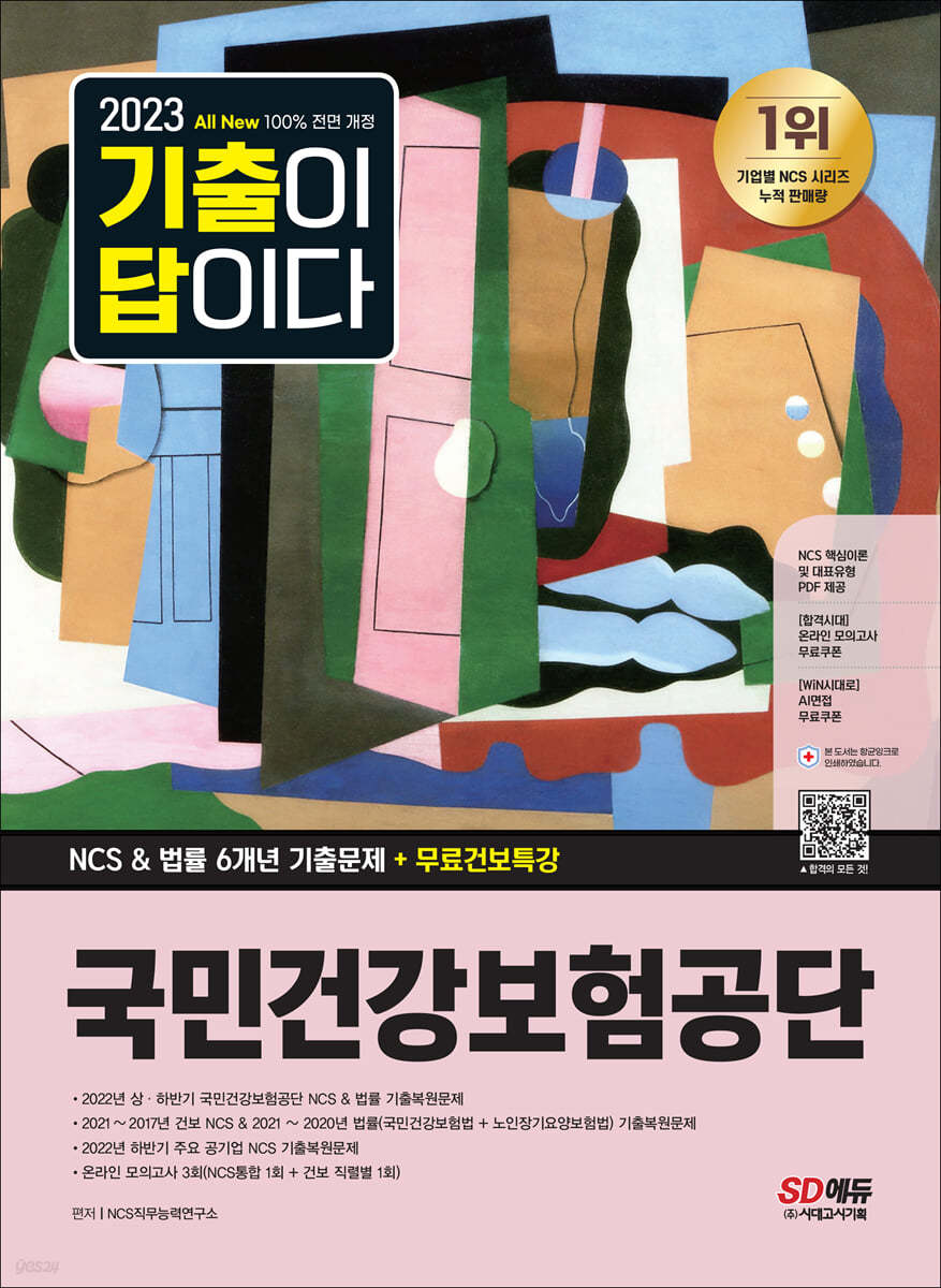 2023 최신판 All-New 기출이 답이다! 국민건강보험공단(건보) NCS&amp;법률 6개년 기출+무료건보특강	