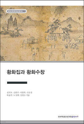 황화집과 황화수창