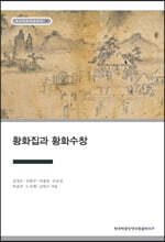 황화집과 황화수창