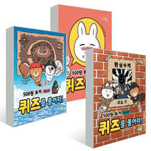 500원 토끼 퀴즈를 풀어라! : 먹방편 + 보물섬편 + 명탐정편