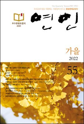 계간 연인 2022 가을 통권 55호