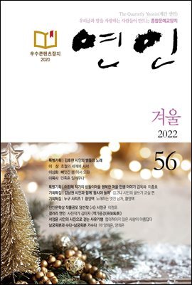 계간 연인 2022 겨울 통권 56호