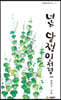 너는 담쟁이처럼