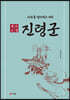 진령군
