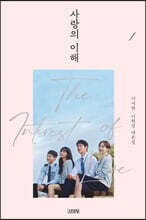 사랑의 이해 1