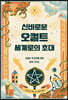 신비로운 오컬트 세계로의 초대