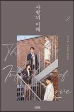 사랑의 이해 2