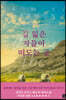 길 잃은 자들이 떠도는 곳