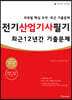 2023 전기산업기사필기 최근 12년간 기출문제