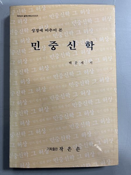 (성경에 비추어 본) 민중신학